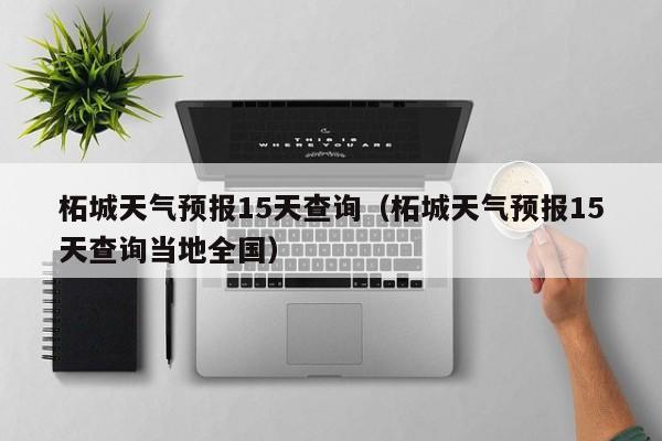 柘城天气预报15天查询（柘城天气预报15天查询当地全国）