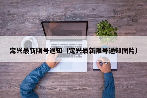 定兴最新限号通知（定兴最新限号通知图片）