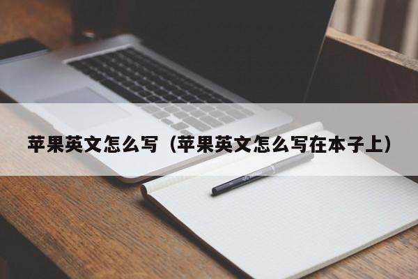 苹果英文怎么写（苹果英文怎么写在本子上）