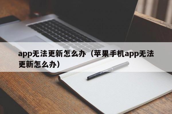 app无法更新怎么办（苹果手机app无法更新怎么办）