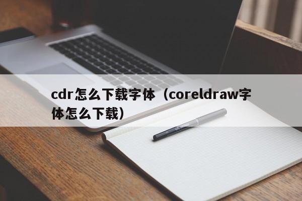 cdr怎么下载字体（coreldraw字体怎么下载）