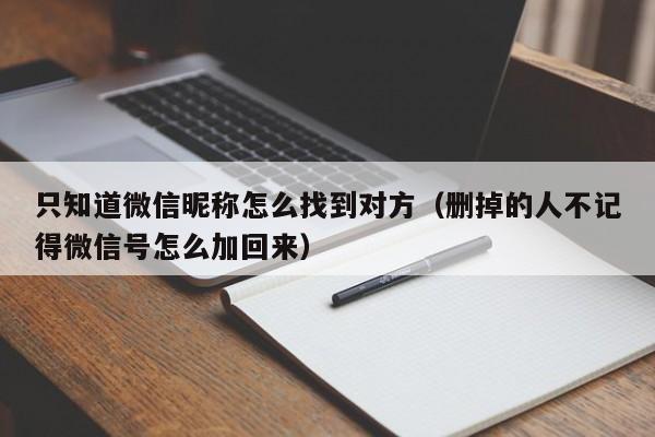只知道微信昵称怎么找到对方（删掉的人不记得微信号怎么加回来）