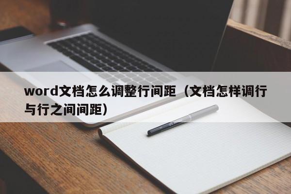 word文档怎么调整行间距（文档怎样调行与行之间间距）