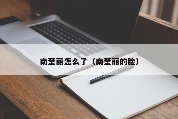 南奎丽怎么了（南奎丽的脸）
