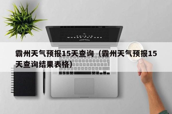 霸州天气预报15天查询（霸州天气预报15天查询结果表格）
