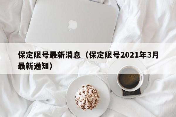 保定限号最新消息（保定限号2021年3月最新通知）