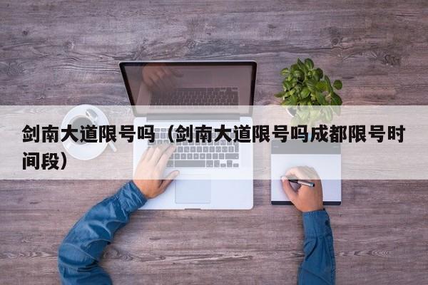 剑南大道限号吗（剑南大道限号吗成都限号时间段）