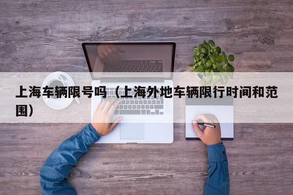 上海车辆限号吗（上海外地车辆限行时间和范围）