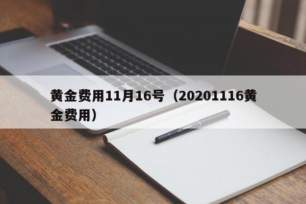 黄金费用11月16号（20201116黄金费用）
