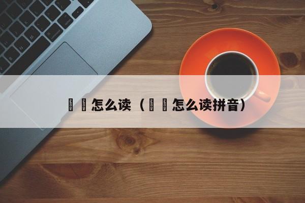 鸊鷉怎么读（鸊鷉怎么读拼音）