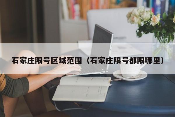 石家庄限号区域范围（石家庄限号都限哪里）