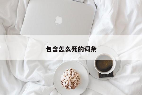 包含怎么死的词条