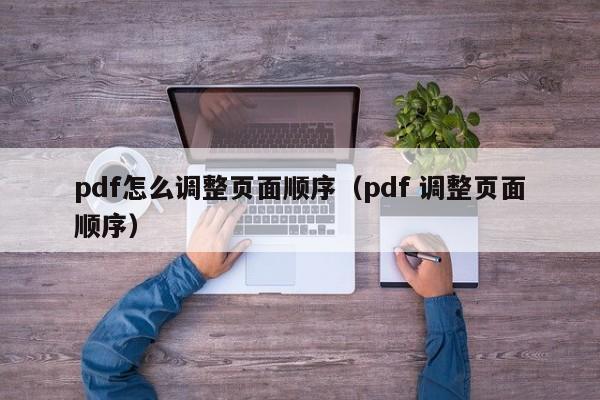 pdf怎么调整页面顺序（pdf 调整页面顺序）