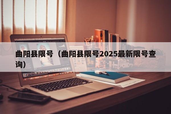 曲阳县限号（曲阳县限号2025最新限号查询）