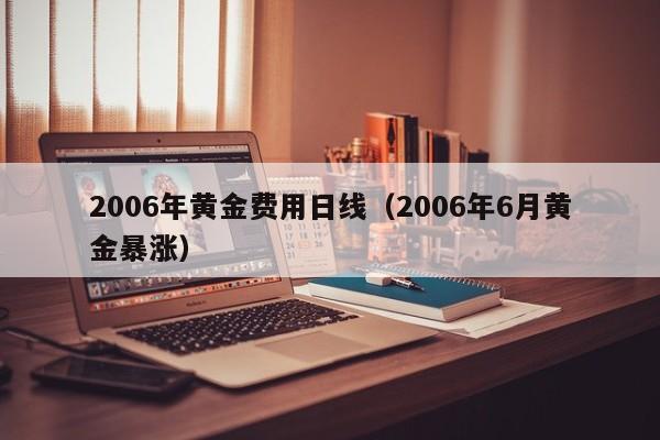 2006年黄金费用日线（2006年6月黄金暴涨）
