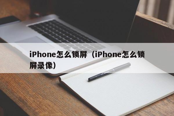 iPhone怎么锁屏（iPhone怎么锁屏录像）