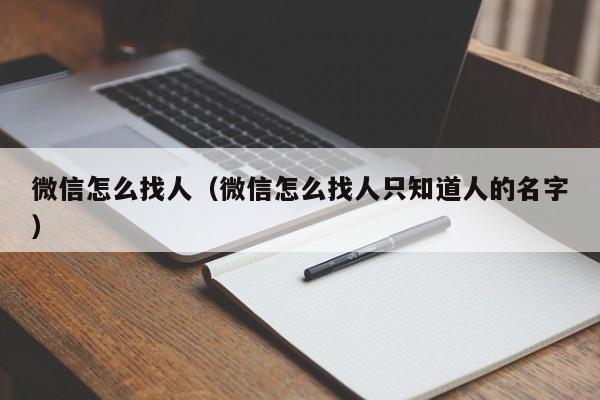 微信怎么找人（微信怎么找人只知道人的名字）
