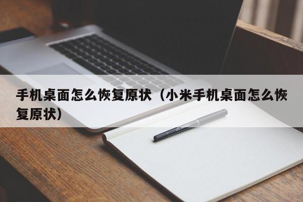 手机桌面怎么恢复原状（小米手机桌面怎么恢复原状）