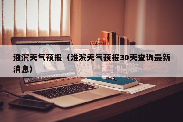 淮滨天气预报（淮滨天气预报30天查询最新消息）