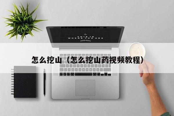 怎么挖山（怎么挖山药视频教程）