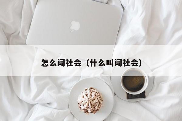 怎么闯社会（什么叫闯社会）