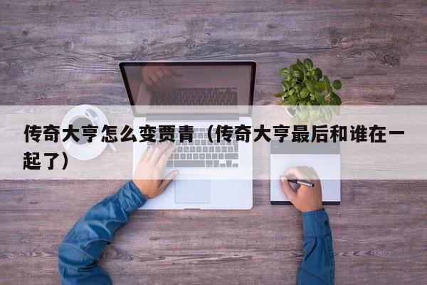 传奇大亨怎么变贾青（传奇大亨最后和谁在一起了）