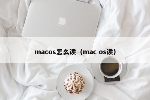 macos怎么读（mac os读）