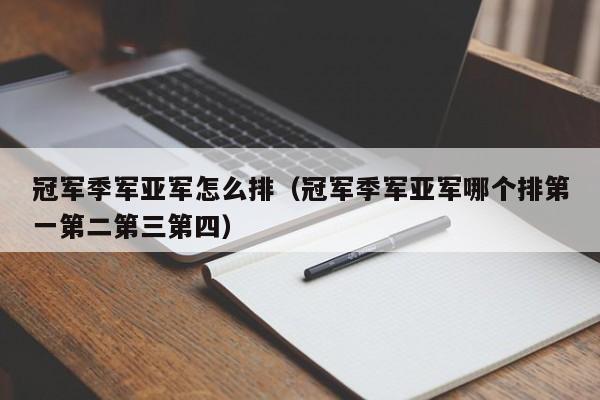 冠军季军亚军怎么排（冠军季军亚军哪个排第一第二第三第四）
