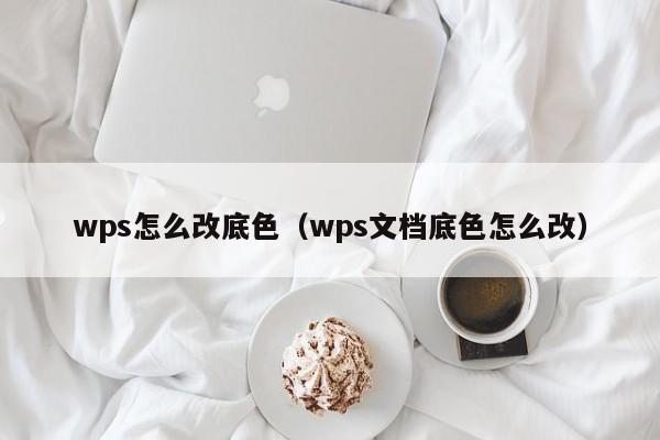 wps怎么改底色（wps文档底色怎么改）