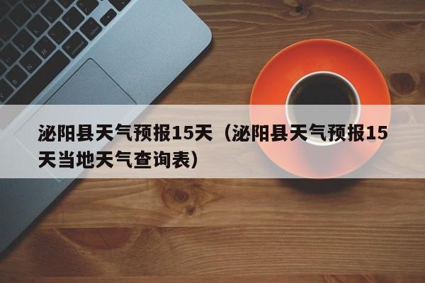 泌阳县天气预报15天（泌阳县天气预报15天当地天气查询表）