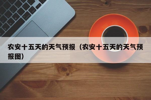 农安十五天的天气预报（农安十五天的天气预报图）
