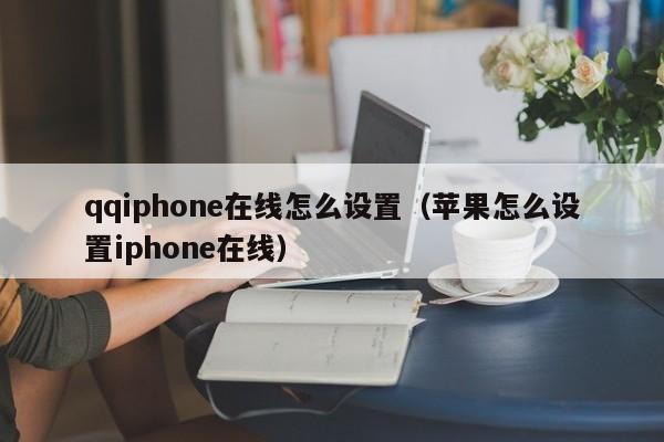 qqiphone在线怎么设置（苹果怎么设置iphone在线）