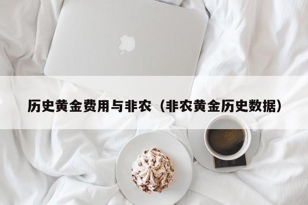 历史黄金费用与非农（非农黄金历史数据）