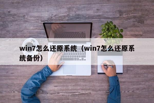 win7怎么还原系统（win7怎么还原系统备份）