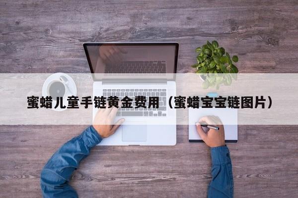蜜蜡儿童手链黄金费用（蜜蜡宝宝链图片）