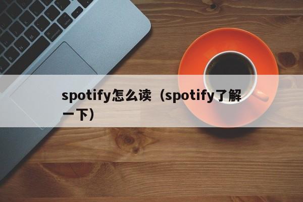 spotify怎么读（spotify了解一下）