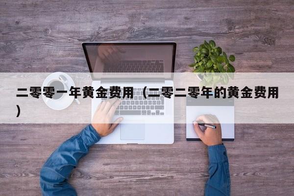 二零零一年黄金费用（二零二零年的黄金费用）