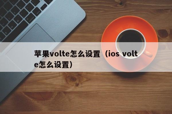 苹果volte怎么设置（ios volte怎么设置）