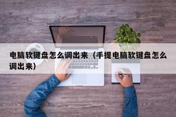 电脑软键盘怎么调出来（手提电脑软键盘怎么调出来）