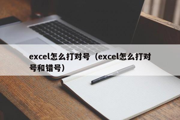 excel怎么打对号（excel怎么打对号和错号）