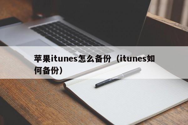 苹果itunes怎么备份（itunes如何备份）