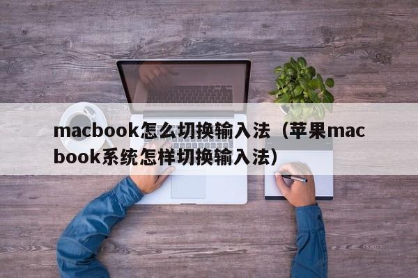 macbook怎么切换输入法（苹果macbook系统怎样切换输入法）