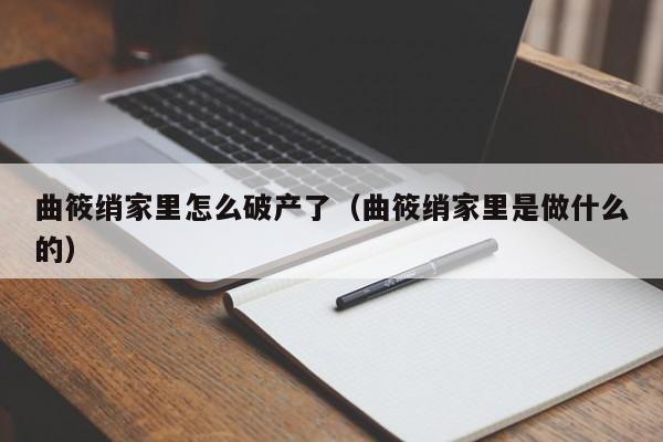 曲筱绡家里怎么破产了（曲筱绡家里是做什么的）