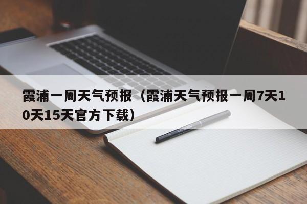 霞浦一周天气预报（霞浦天气预报一周7天10天15天官方下载）