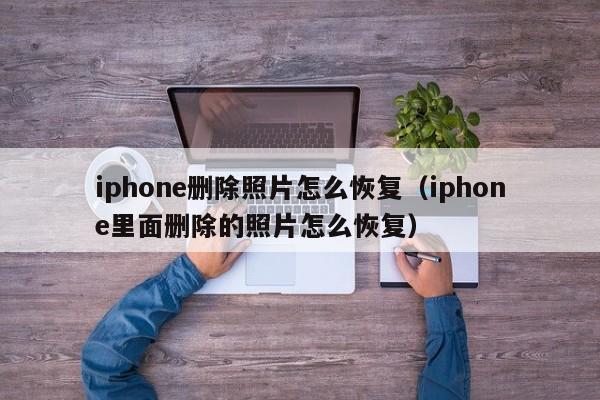 iphone删除照片怎么恢复（iphone里面删除的照片怎么恢复）