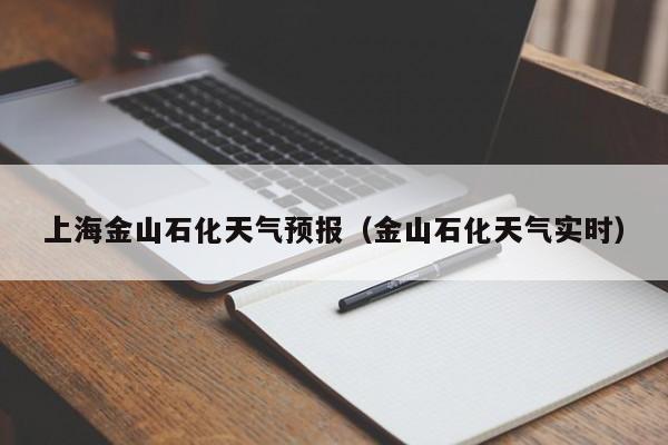 上海金山石化天气预报（金山石化天气实时）