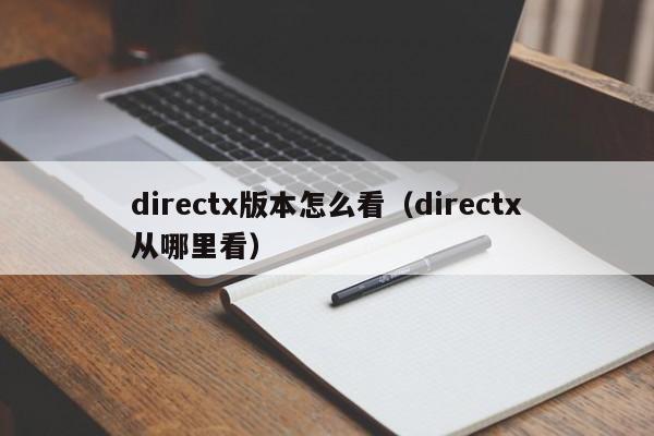 directx版本怎么看（directx从哪里看）