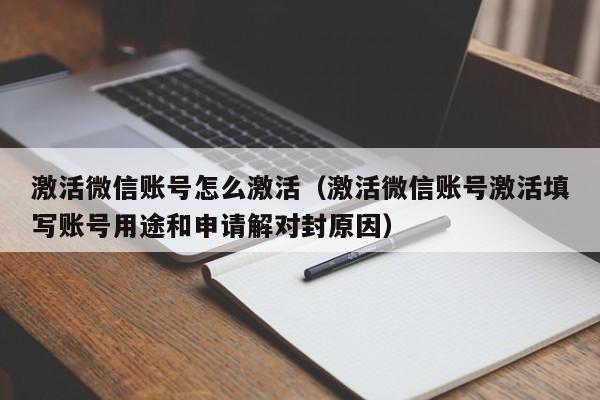 激活微信账号怎么激活（激活微信账号激活填写账号用途和申请解对封原因）