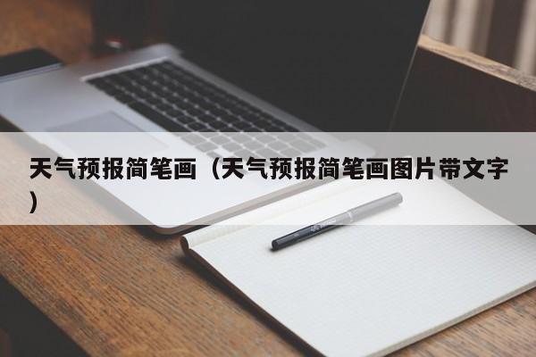 天气预报简笔画（天气预报简笔画图片带文字）