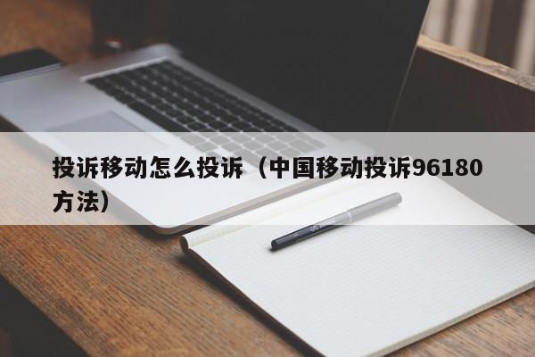 投诉移动怎么投诉（中国移动投诉96180方法）